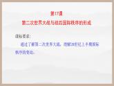 第17课 第二次世界大战与战后国际秩序的形成 课件
