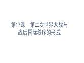 第17课 第二次世界大战与战后国际秩序的形成 课件