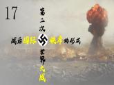 第17课 第二次世界大战与战后国际秩序的形成 课件
