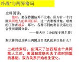 第18课 冷战与国际格局的演变 课件