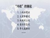 第18课 冷战与国际格局的演变 课件