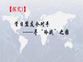 第18课 冷战与国际格局的演变 课件