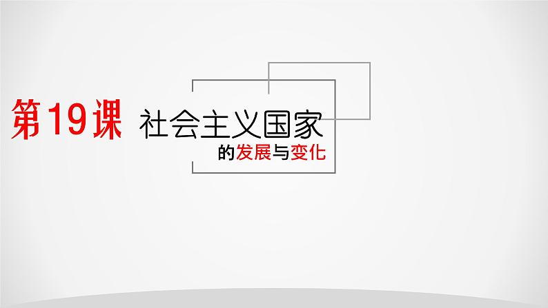 第19课 社会主义国家的发展与变化 课件第2页