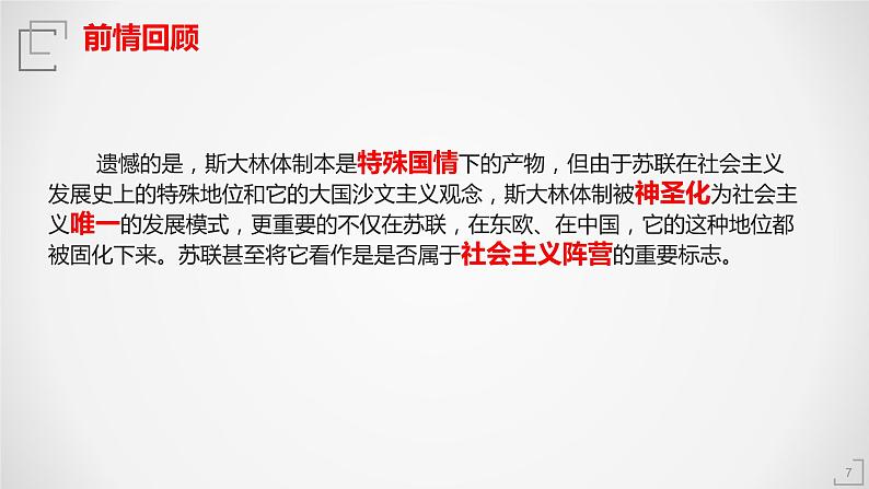 第19课 社会主义国家的发展与变化 课件第7页