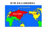 第19课 资本主义国家的新变化 课件