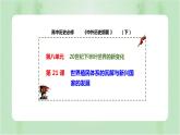 第21课 世界殖民体系的瓦解与新兴国家的发展 课件