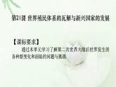 第21课 世界殖民体系的瓦解与新兴国家的发展 课件