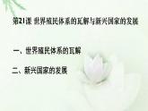 第21课 世界殖民体系的瓦解与新兴国家的发展 课件