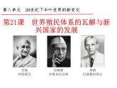 第21课 世界殖民体系的瓦解与新兴国家的发展 课件