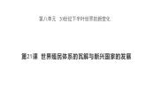 第21课 世界殖民体系的瓦解与新兴国家的发展 课件