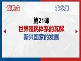第21课 世界殖民体系的瓦解与新兴国家的发展 课件