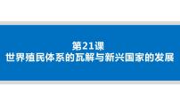 人教统编版(必修)中外历史纲要(下)第21课 世界殖民体系的瓦解与新兴国家的发展课堂教学ppt课件