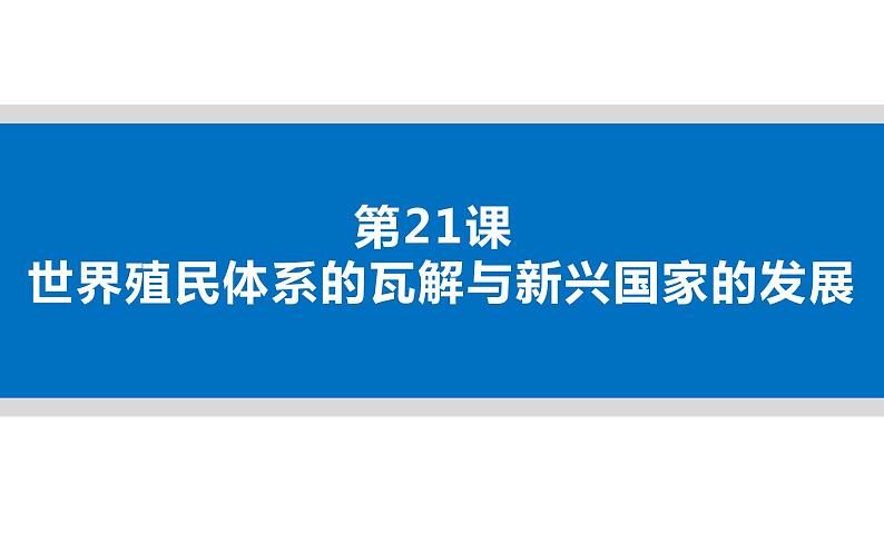 第21课 世界殖民体系的瓦解与新兴国家的发展 课件第1页