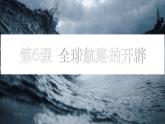 纲要下第6课 全球航路的开辟 课件