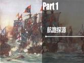 纲要下第6课 全球航路的开辟 课件