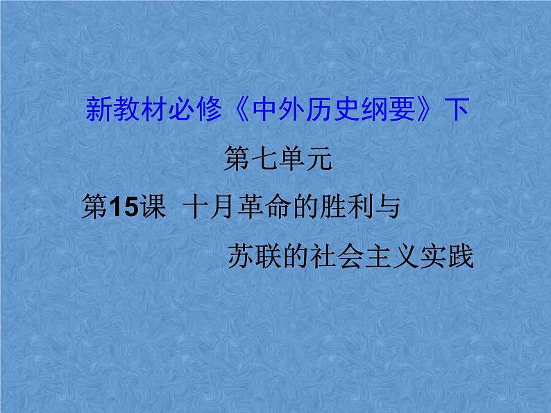 十月革命的胜利与苏联的社会主义实践 课件01