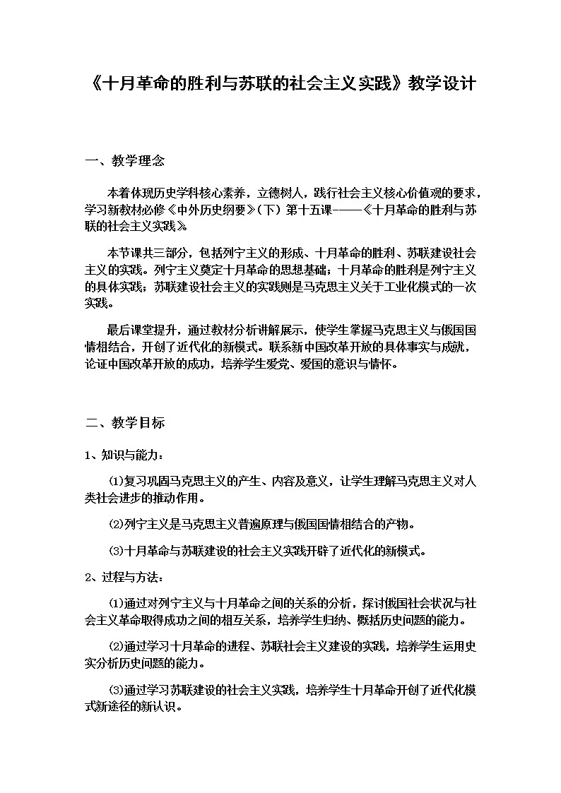 十月革命的胜利与苏联的社会主义实践 教案第1页