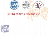 必修下+资本主义国家的新变化 课件