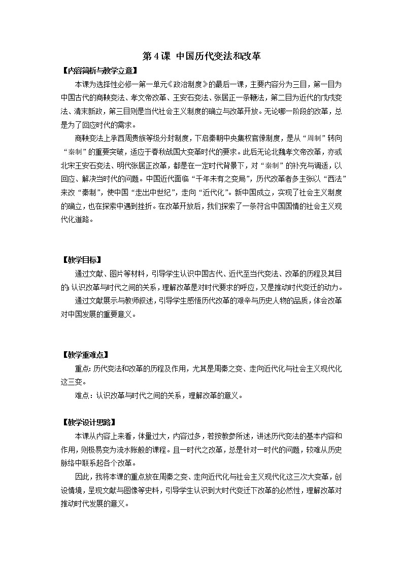 第4课 中国历代变法和改革 教案01