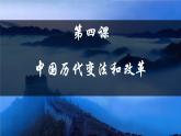 第4课 中国历代变法和改革 课件