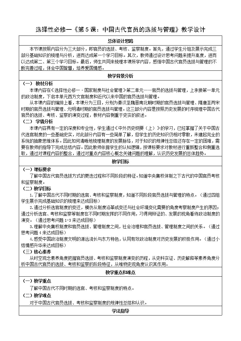 第5课《中国古代官员的选拔与管理》 教学设计第1页