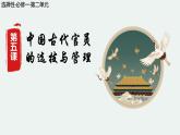 第5课《中国古代官员的选拔与管理》 课件