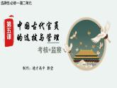 第5课《中国古代官员的选拔与管理》 课件