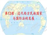 选必修1第12课  近代西方民族国家与国际法的发展 教学课件