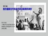 第2课 西方国家古代和近代政治制度的演变 课件