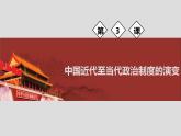 第3课 中国近代至当代政治制度的演变 课件
