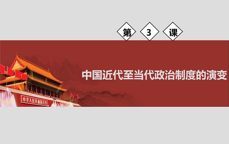 第3课 中国近代至当代政治制度的演变 课件01