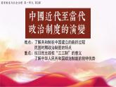 第3课 中国近代至当代政治制度的演变 课件