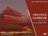 第3课 中国近代至当代政治制度的演变 课件