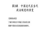 第3课 中国近代至当代政治制度的演变 课件