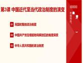第3课 中国近代至当代政治制度的演变 课件