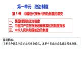 第3课 中国近代至当代政治制度的演变 课件