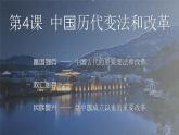 第4课 中国历代变法和改革 课件