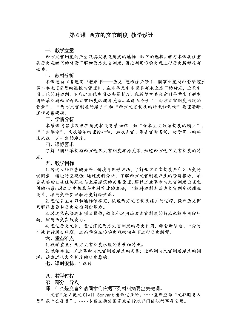 第6课 西方的文官制度 教案第1页