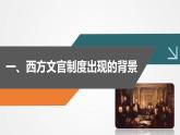第6课 西方的文官制度 课件