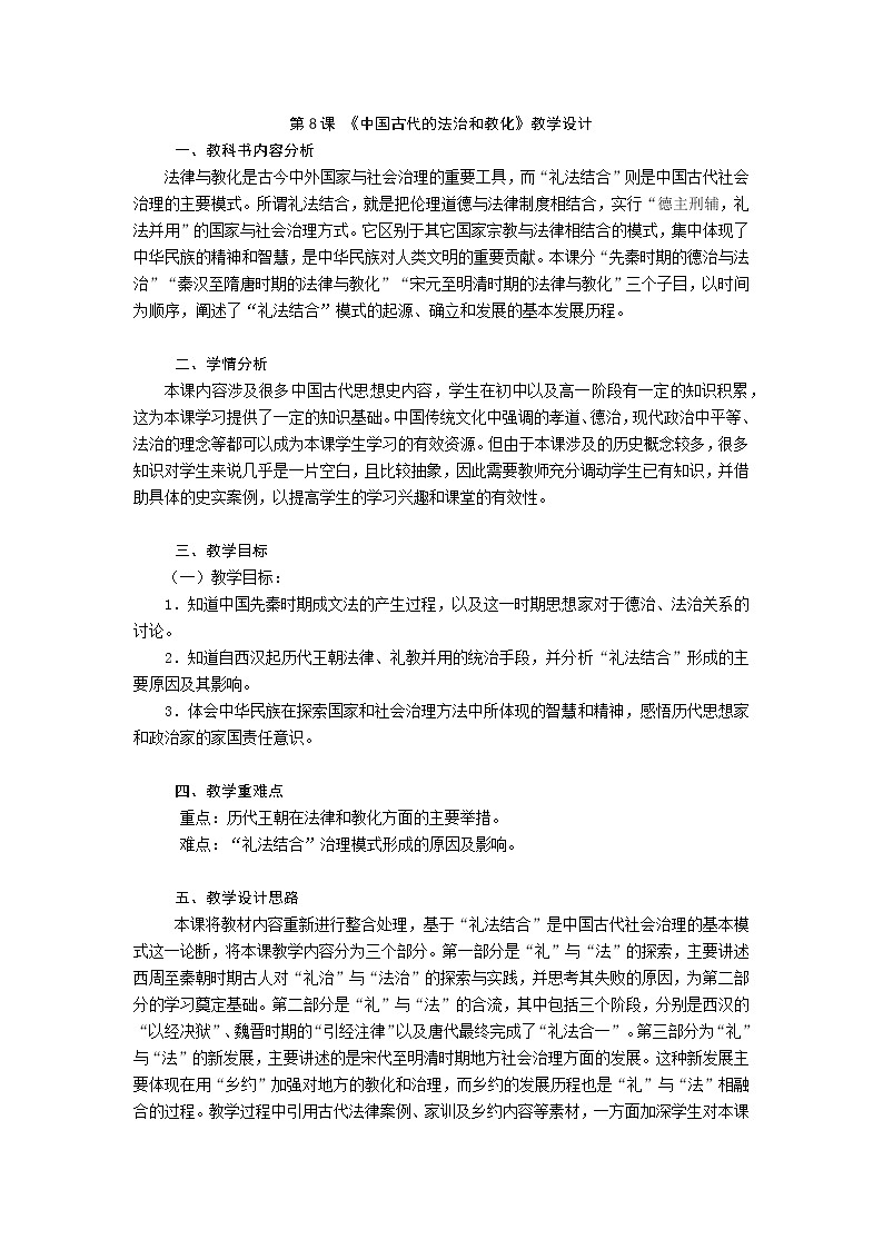 第8课 中国古代的法治与教化 教案第1页