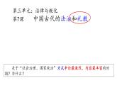 第8课 中国古代的法治与教化 课件