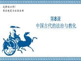 第8课 中国古代的法治与教化 课件