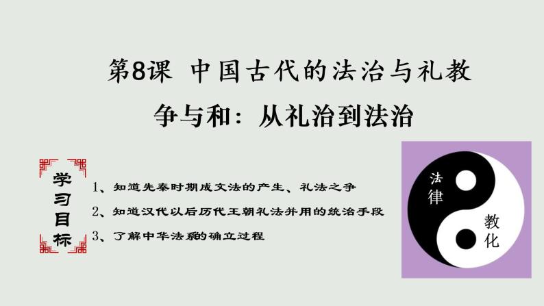 高中历史第8课 中国古代的法治与教化多媒体教学课件ppt-教习网|课件下载