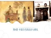 第8课 中国古代的法治与教化 课件