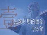第8课 中国古代的法治与教化 课件