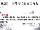 第8课 中国古代的法治与教化 课件