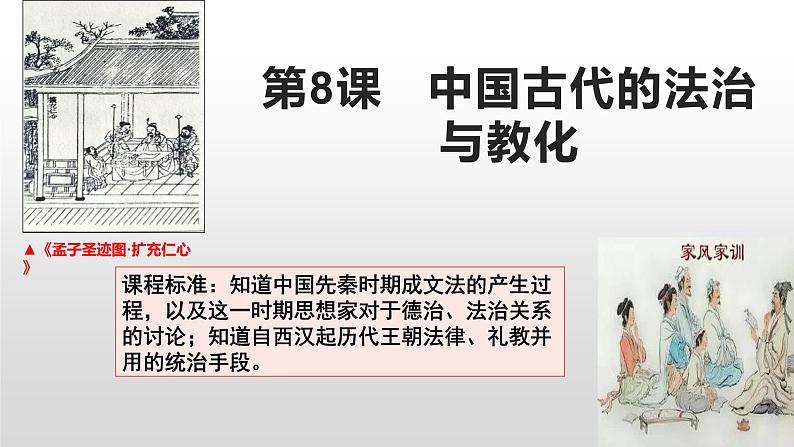 第8课 中国古代的法治与教化 课件第1页