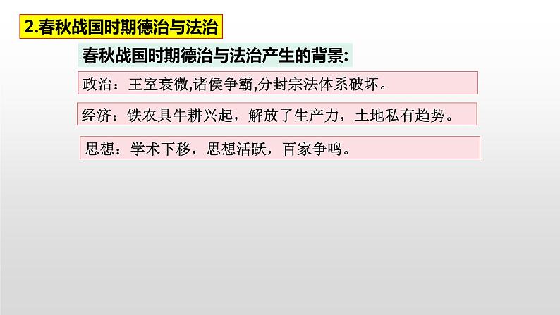 第8课 中国古代的法治与教化 课件第7页