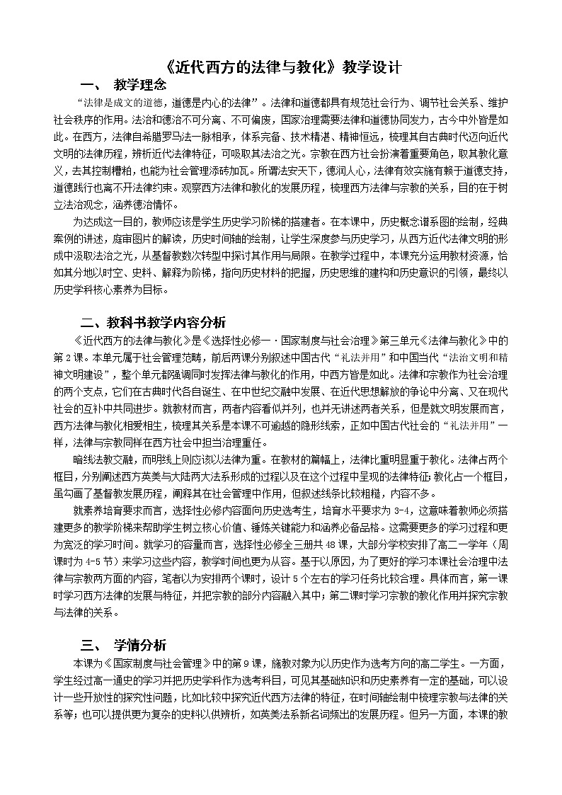 第9课 近代西方的法律与教化 教案01