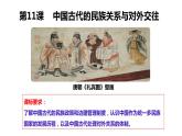 第11课 中国古代的民族关系与对外交往 课件